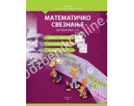 Matematičko sveznanje, Matematika 5-8